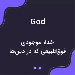 معنی god به فارسی معنی god به فارسی