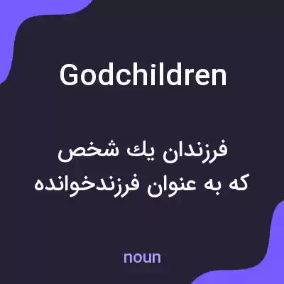 معنی godchildren به فارسی معنی godchildren به فارسی