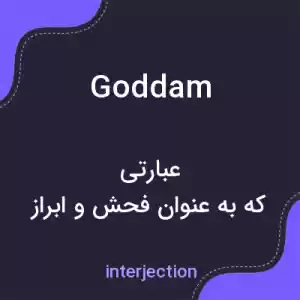 معنی goddam به فارسی معنی goddam به فارسی