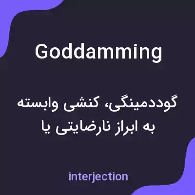 معنی goddamming به فارسی معنی goddamming به فارسی