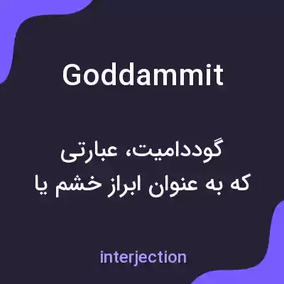 معنی goddammit به فارسی