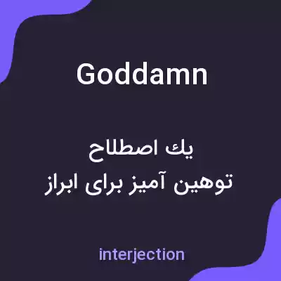 معنی god damn — به فارسی معنی god damn — به فارسی