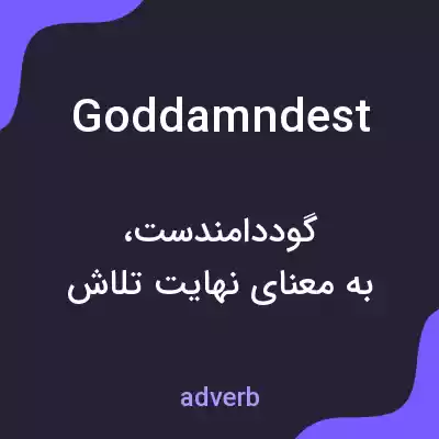 معنی goddamndest به فارسی معنی goddamndest به فارسی