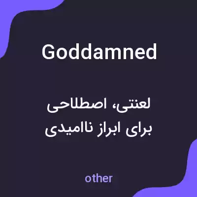 معنی goddamned به فارسی معنی goddamned به فارسی