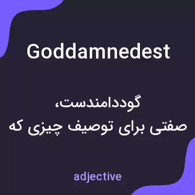 معنی goddamnedest به فارسی معنی goddamnedest به فارسی