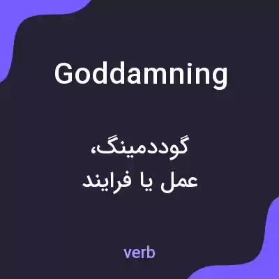 معنی goddamning به فارسی معنی goddamning به فارسی