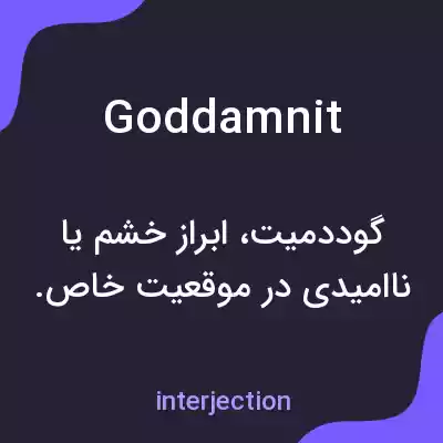 معنی goddamnit به فارسی معنی goddamnit به فارسی