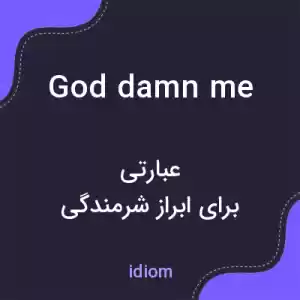معنی god damn me به فارسی معنی god damn me به فارسی
