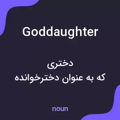 معنی goddaughter به فارسی معنی goddaughter به فارسی