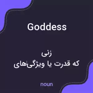 معنی goddess به فارسی معنی goddess به فارسی