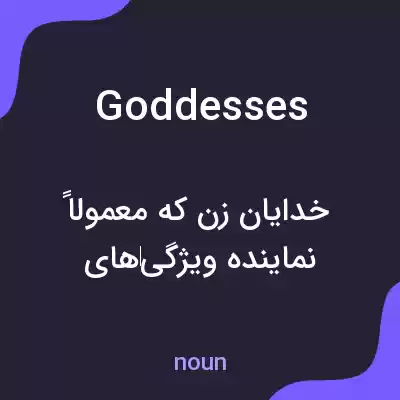 معنی goddesses به فارسی معنی goddesses به فارسی