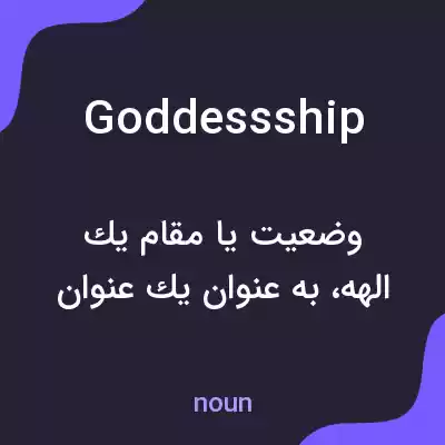 معنی goddessship به فارسی معنی goddessship به فارسی