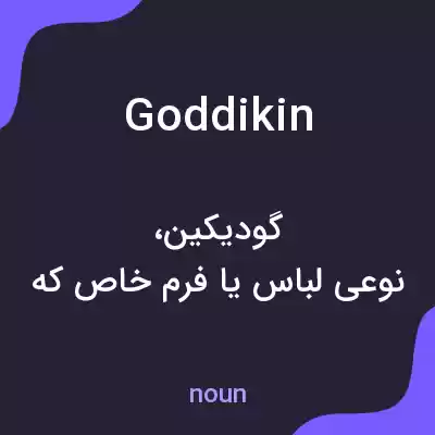 معنی goddikin به فارسی معنی goddikin به فارسی