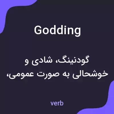 معنی godding به فارسی معنی godding به فارسی