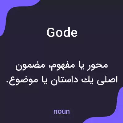 معنی gode به فارسی معنی gode به فارسی