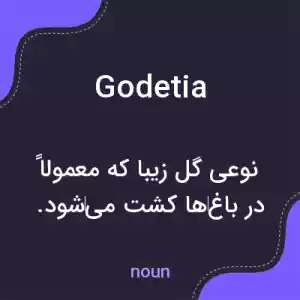 معنی godetia به فارسی معنی godetia به فارسی