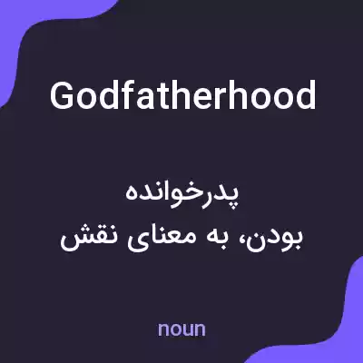 معنی godfatherhood به فارسی معنی godfatherhood به فارسی