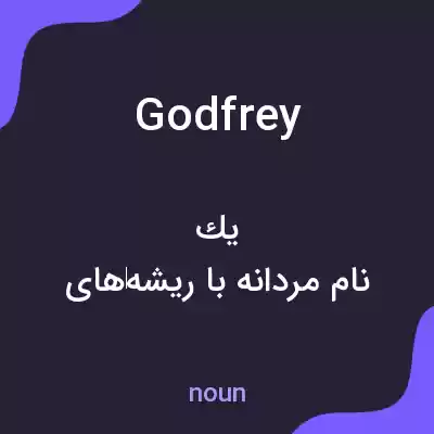 معنی godfrey به فارسی معنی godfrey به فارسی