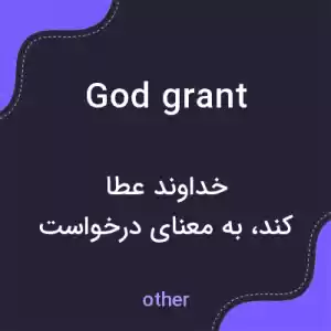 معنی god grant به فارسی