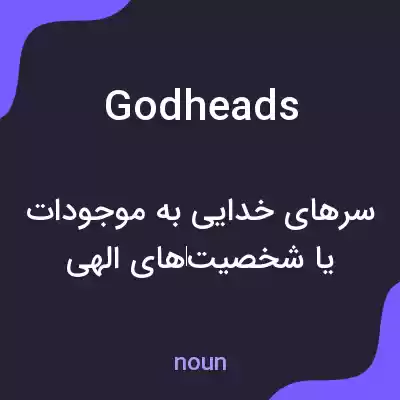 معنی godheads به فارسی معنی godheads به فارسی
