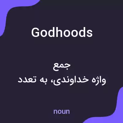معنی godhoods به فارسی معنی godhoods به فارسی