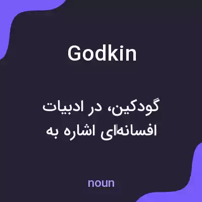 معنی godkin به فارسی معنی godkin به فارسی