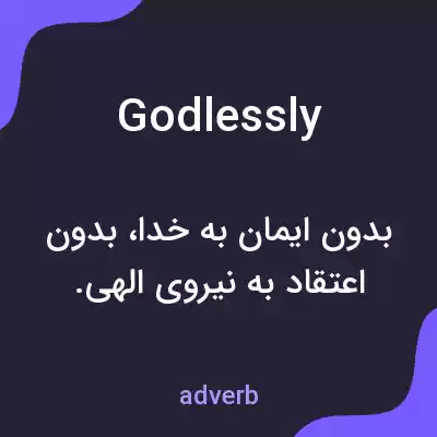 معنی godlessly به فارسی معنی godlessly به فارسی