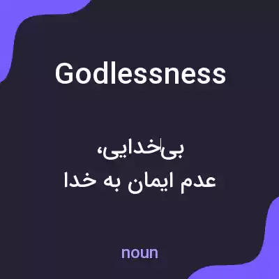 معنی godlessness به فارسی معنی godlessness به فارسی
