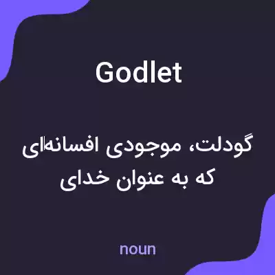 معنی godlet به فارسی معنی godlet به فارسی