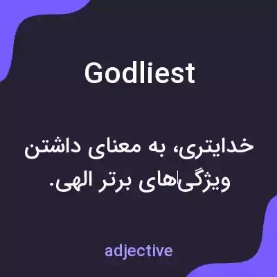 معنی godliest به فارسی معنی godliest به فارسی