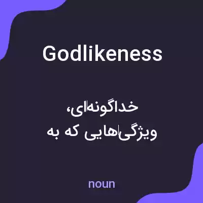معنی godlikeness به فارسی معنی godlikeness به فارسی