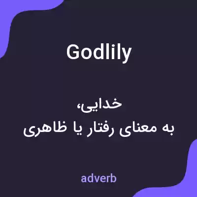 معنی godlily به فارسی معنی godlily به فارسی