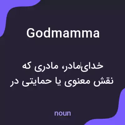 معنی godmamma به فارسی معنی godmamma به فارسی