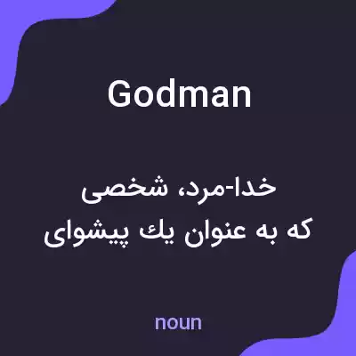 معنی godman به فارسی معنی godman به فارسی