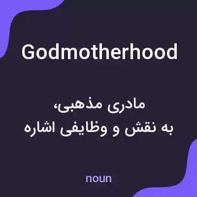 معنی godmotherhood به فارسی معنی godmotherhood به فارسی
