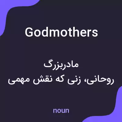 معنی godmothers به فارسی معنی godmothers به فارسی