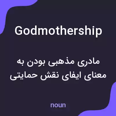 معنی godmothership به فارسی معنی godmothership به فارسی