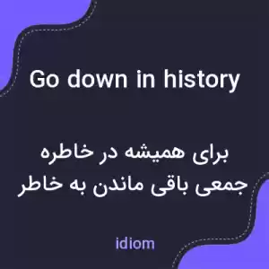 معنی go down in history به فارسی معنی go down in history به فارسی
