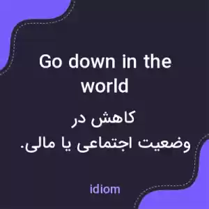 معنی go down in the world به فارسی