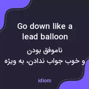 معنی go down like a lead balloon به فارسی معنی go down like a lead balloon به فارسی