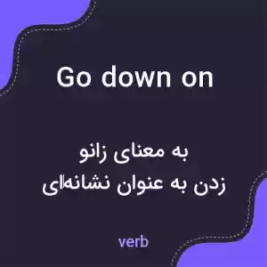معنی go down on به فارسی معنی go down on به فارسی