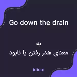 معنی go down the drain به فارسی