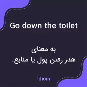 معنی go down the toilet به فارسی