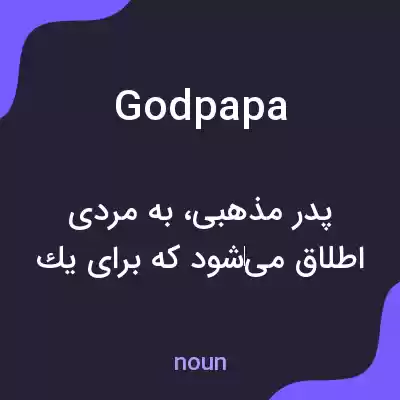 معنی godpapa به فارسی معنی godpapa به فارسی
