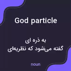 معنی god particle به فارسی معنی god particle به فارسی