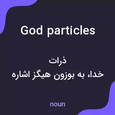 معنی god particles به فارسی معنی god particles به فارسی