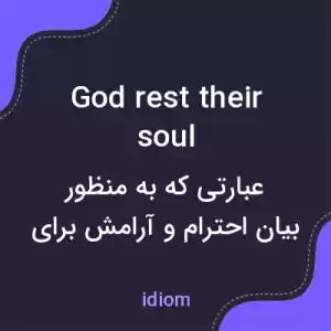 معنی god rest their soul به فارسی معنی god rest their soul به فارسی