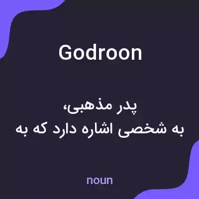 معنی godroon به فارسی معنی godroon به فارسی