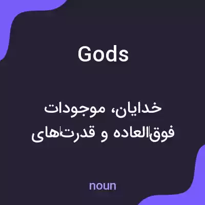 معنی gods به فارسی معنی gods به فارسی