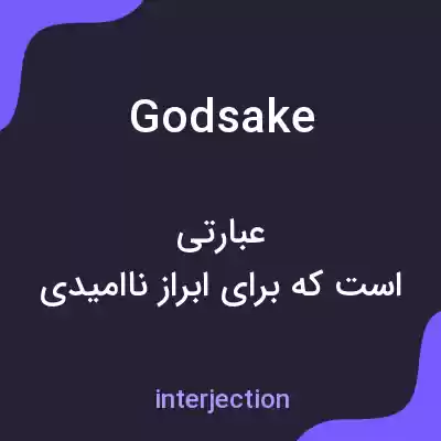 معنی godsake به فارسی معنی godsake به فارسی